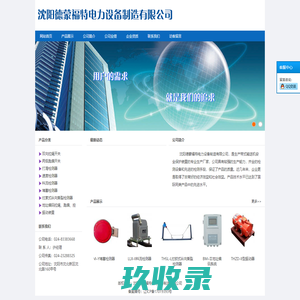 沈阳德蒙福特电力设备制造有限公司