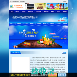 山西汉中洋食品饮料有限公司-食品招商网【spzs.com】