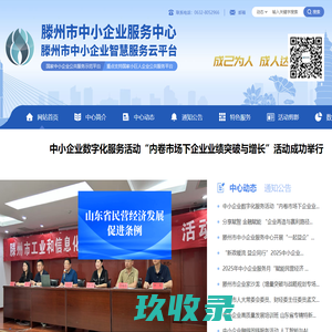 滕州中小企业智慧服务云平台