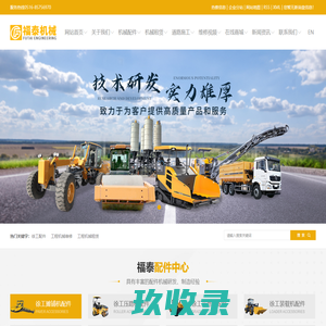 徐工配件_工程机械维修_工程机械租赁-徐州福泰工程机械贸易有限公司