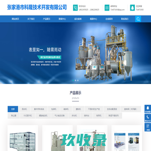 张家港市科隆技术开发有限公司-_粉体包装机、混合机、磨粉机、配混线和干混砂浆生产线的专业厂