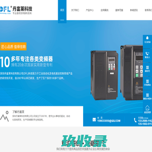 变频器厂家_裸板变频器_水泵变频器_通用变频器-深圳市丹富莱科技有限公司