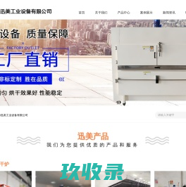 焊条烘箱,旋转式焊剂烘箱,磁选机,回收机,吴江鸿兴电器