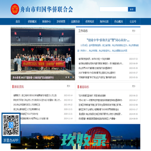 舟山市归国华侨联合会