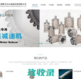 深圳市飞天自动化设备有限公司