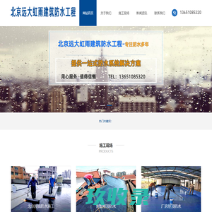 卷材防水施工|专业外墙防水堵漏|北京屋面防水施工公司-北京远大虹雨建筑防水工程有限公司