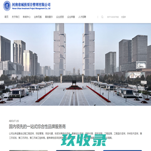 河南省城投项目管理有限公司