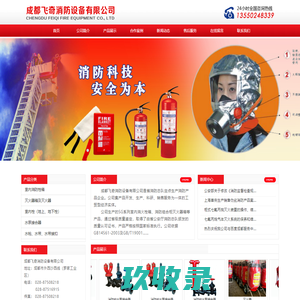 首页--成都飞奇消防设备有限公司