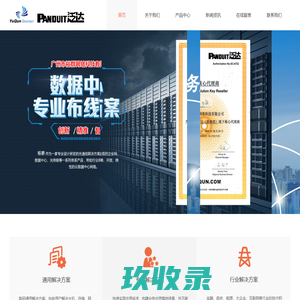 PANDUIT美国泛达综合布线代理商；烽火光纤光缆；康普，罗格朗综合布线分销商：广州市裕群网络科技有限公司