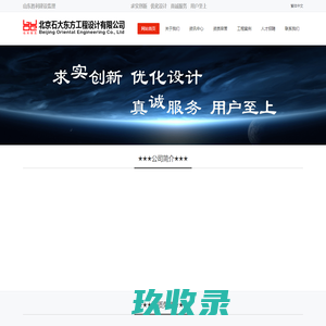 北京石大东方工程设计有限公司