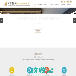沈阳市博雅装饰工程有限公司｜专业温泉洗浴设计施工