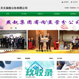 天元保险公估有限公司