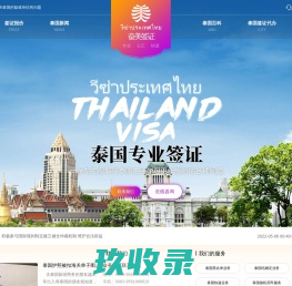 泰国签证_泰国签证问题解决专家 - 奋美签证