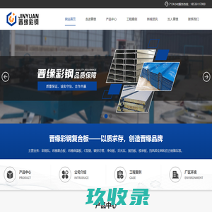 晋城市晋缘彩钢复合板有限公司