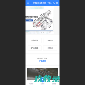 表面前处理_涂装设备_废气治理-欧麦环保设备工程（无锡）有限公司
