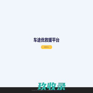 车途优救援平台