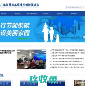 广东省节能工程技术创新促进会