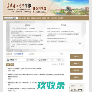 欢迎访问《长沙理工大学学报（社科版）》