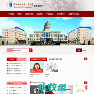         	江西外语外贸职业学院网络教学平台
    
