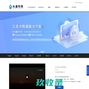 公安大数据_社会信息采集提供商_从晶科技