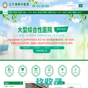 辽宁清原中医院--官网