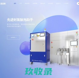 真空除泡机-高压除泡机-晶圆压膜机-除气泡设备厂家 | 屹立芯创官网