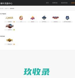 选择游戏-蜗牛充值中心