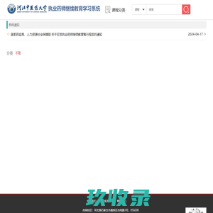 河北中医药大学-执业药师继续教育学习系统