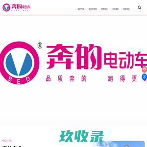 浙江奔的车业制造有限公司—电动车,电摩车