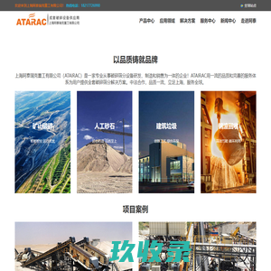 上海阿泰瑞克重工有限公司 - 颚式破碎机，反击式破碎机，圆锥破碎机，移动破碎站等破碎设备厂家，成套破碎设备供应商