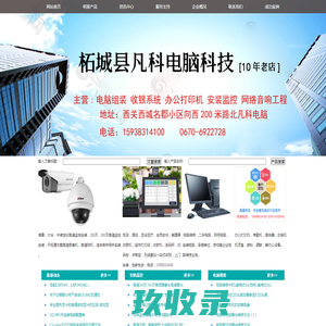 柘城县安装监控|组装电脑|二手电脑|网络音响工程|办公打印机批发|收银系统15938314100-柘城县凡科电脑|柘城县安装监控，柘城县电脑组件维修，网络音响工程，办公设备打印机批发，收银系统，收款机，二手电脑， 海康，大华高清球机，各类摄像头，柘城县凡科电脑办公用品15938314100