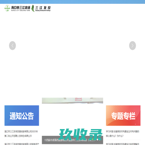 海口市三江农场发展控股有限公司
