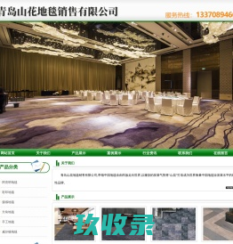 青岛山花地毯销售有限公司