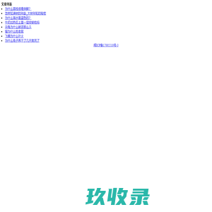 分享个人生活常识 - Powered by EmpireCMS