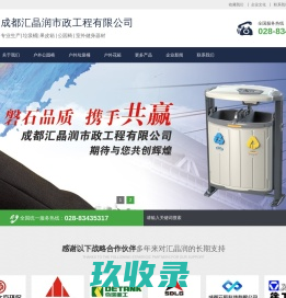 成都垃圾桶厂家_公园休闲椅厂家_垃圾分类箱厂家_汇晶润