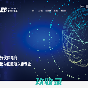 好伙伴电商 国际知名品牌电子商务托管服务商