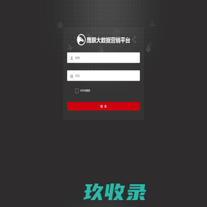 鹰眼大数据营销平台