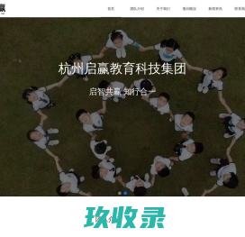 杭州启赢教育科技集团
