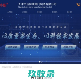 天津市达特斯阀门制造有限公司