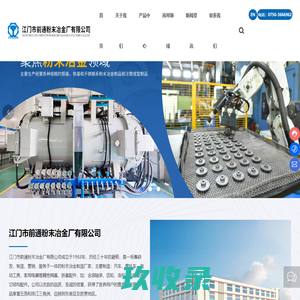 PM粉末压制生产厂家_提供生产含油轴承,不锈钢结构件产品定制与批发_江门市前通粉末冶金厂有限公司