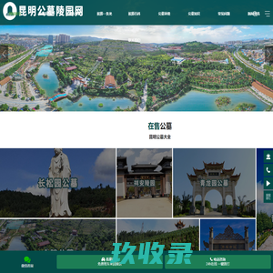 昆明公墓陵园网_昆明公墓大全_昆明长松园公墓_昆明墓地排名_昆明墓地哪家好
