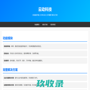 云动科技 - 音视频传输与在线会议解决方案