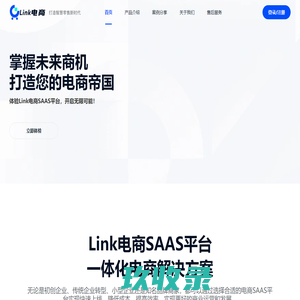 Link电商SAAS平台官网