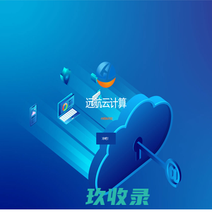 远航云计算-技术驱动创新