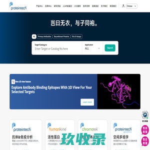 Antibodies | ELISA kits | Proteins | Proteintech Group | 武汉三鹰生物技术有限公司