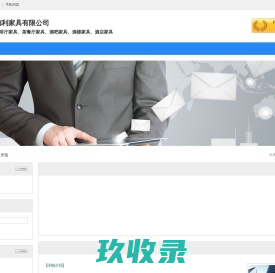 深圳市海德利家具有限公司