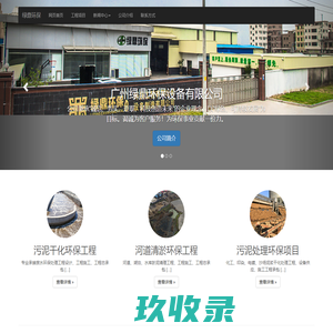 【河道清淤工程公司】一家承接河道清淤工程、市政污泥处理工程、环保工程公司、河道清淤设备 | 广州绿鼎环保