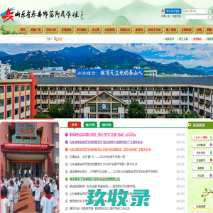 泰安师范附属学校
