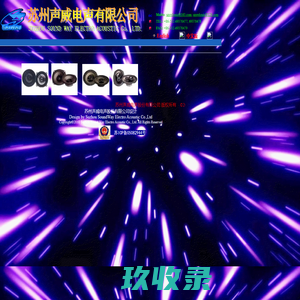 苏州声威电声股份有限公司