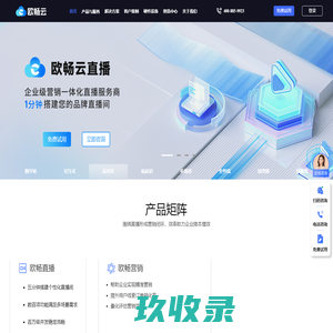 欧畅云-全链路企业直播培训/营销技术服务商